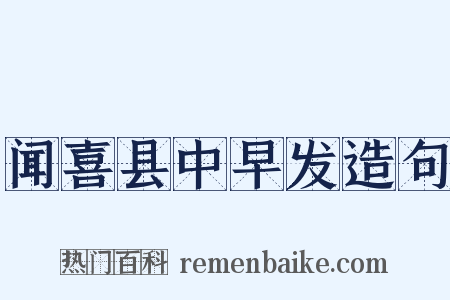 闻喜县中早发造句是什么意思的图片